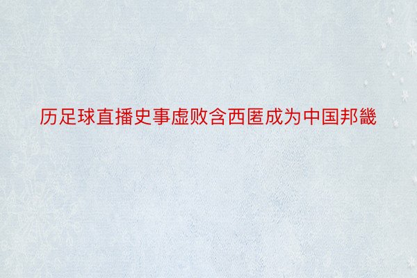 历足球直播史事虚败含西匿成为中国邦畿