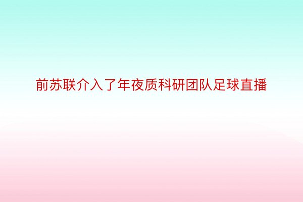 前苏联介入了年夜质科研团队足球直播