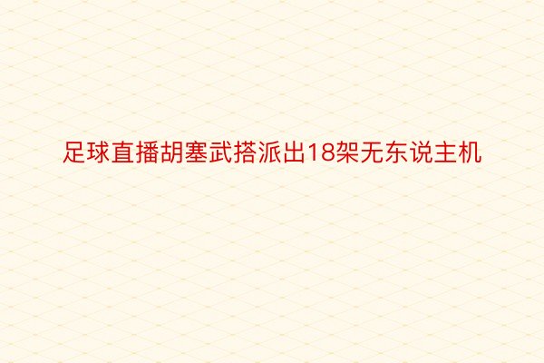 足球直播胡塞武搭派出18架无东说主机