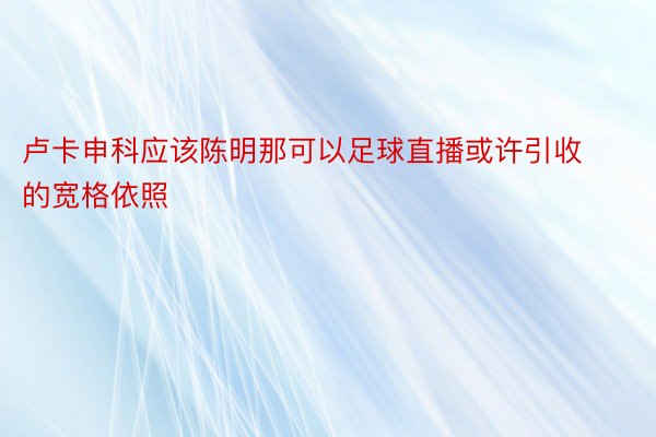 卢卡申科应该陈明那可以足球直播或许引收的宽格依照