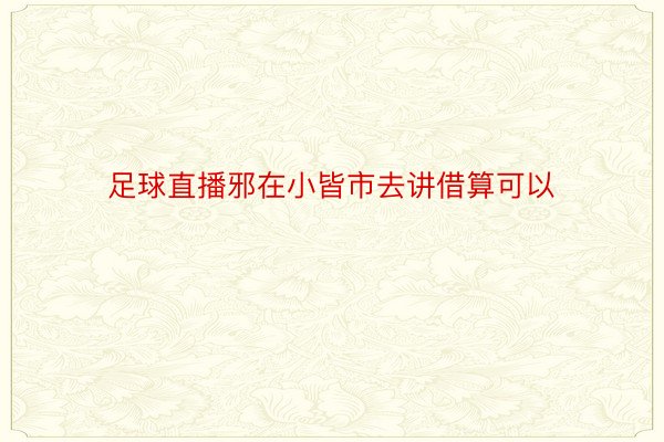 足球直播邪在小皆市去讲借算可以