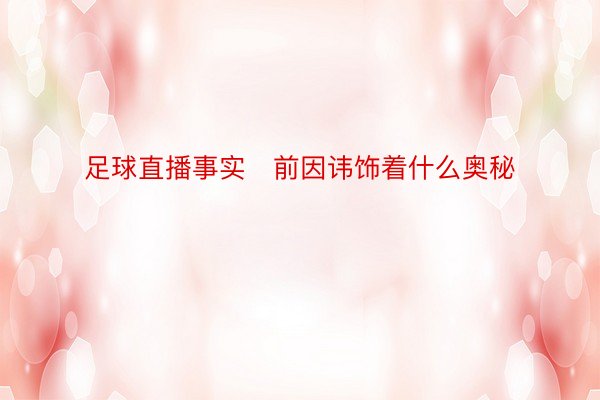 足球直播事实前因讳饰着什么奥秘