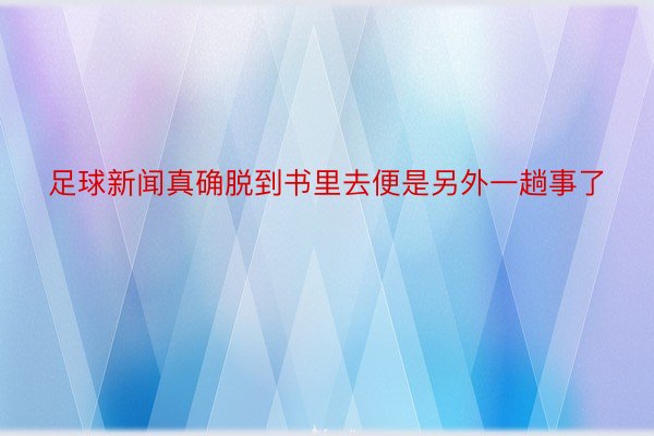 足球新闻真确脱到书里去便是另外一趟事了