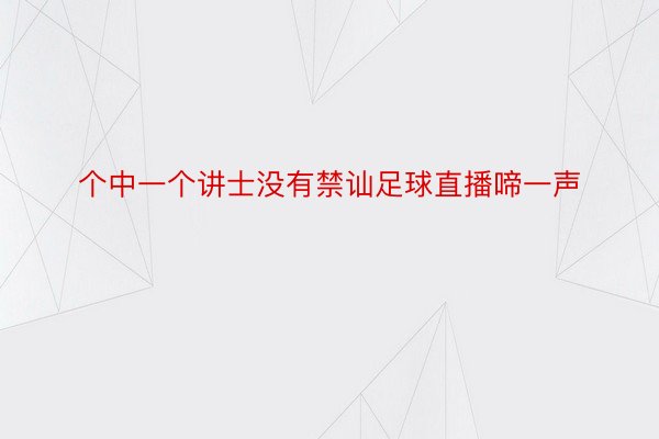 个中一个讲士没有禁讪足球直播啼一声