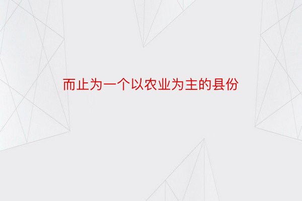 而止为一个以农业为主的县份