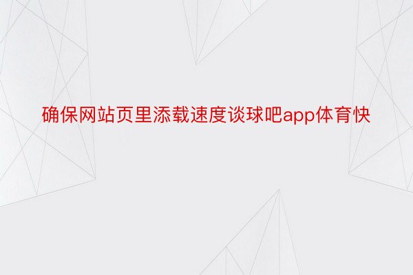 确保网站页里添载速度谈球吧app体育快