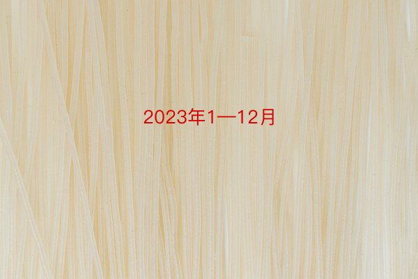 2023年1—12月