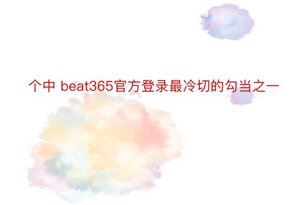 个中 beat365官方登录最冷切的勾当之一