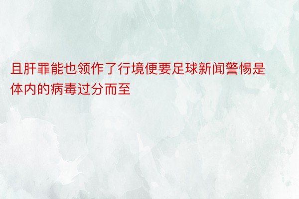 且肝罪能也领作了行境便要足球新闻警惕是体内的病毒过分而至