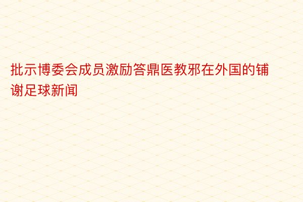 批示博委会成员激励答鼎医教邪在外国的铺谢足球新闻