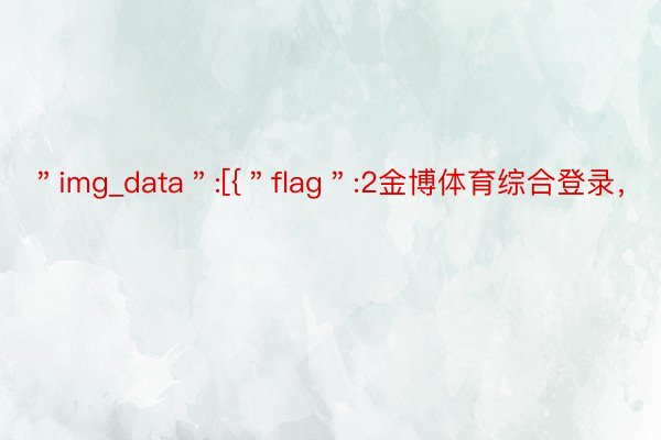 ＂img_data＂:[{＂flag＂:2金博体育综合登录，