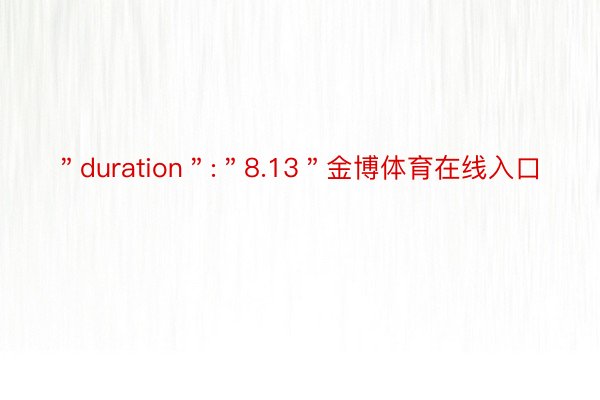 ＂duration＂:＂8.13＂金博体育在线入口