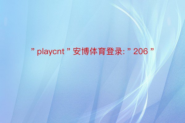 ＂playcnt＂安博体育登录:＂206＂