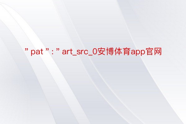 ＂pat＂:＂art_src_0安博体育app官网