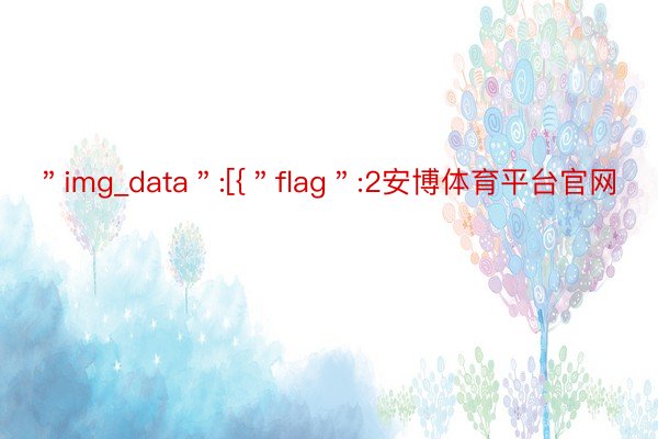 ＂img_data＂:[{＂flag＂:2安博体育平台官网