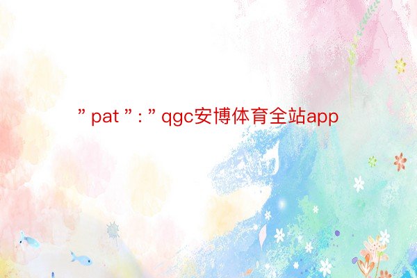 ＂pat＂:＂qgc安博体育全站app