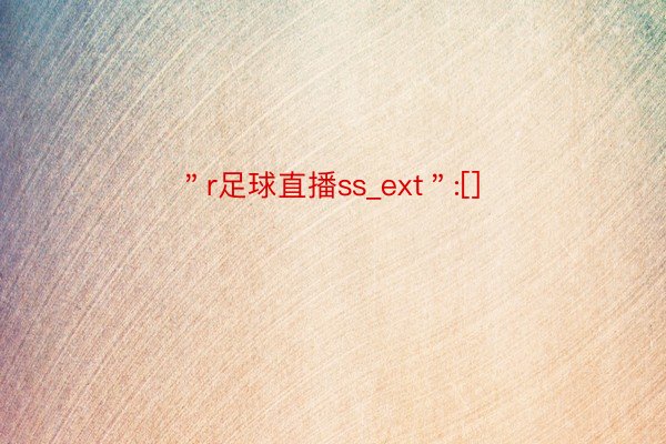 ＂r足球直播ss_ext＂:[]