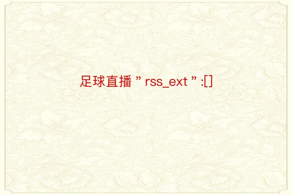 足球直播＂rss_ext＂:[]