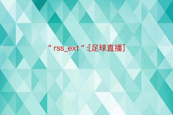 ＂rss_ext＂:[足球直播]