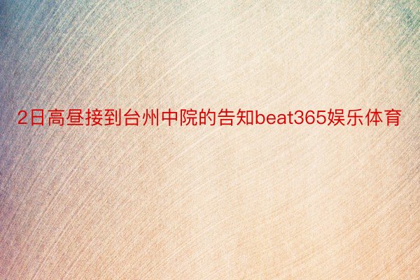 2日高昼接到台州中院的告知beat365娱乐体育