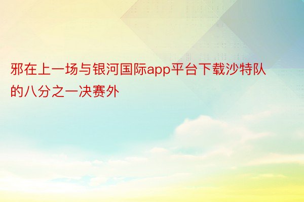 邪在上一场与银河国际app平台下载沙特队的八分之一决赛外