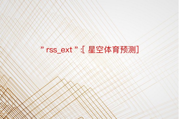 ＂rss_ext＂:[ 星空体育预测]