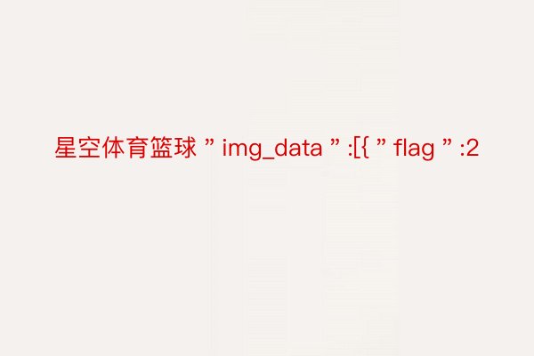 星空体育篮球＂img_data＂:[{＂flag＂:2