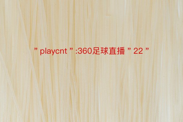 ＂playcnt＂:360足球直播＂22＂