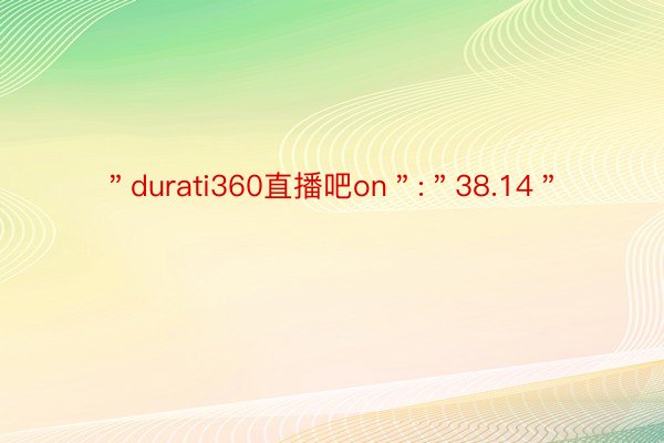 ＂durati360直播吧on＂:＂38.14＂