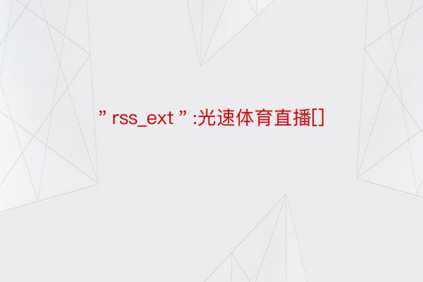 ＂rss_ext＂:光速体育直播[]