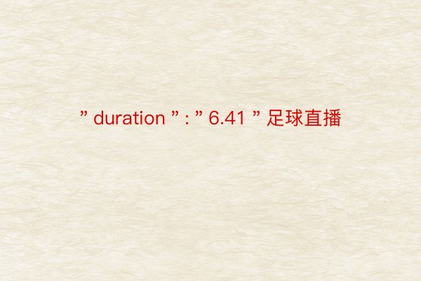 ＂duration＂:＂6.41＂足球直播