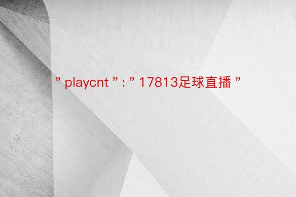 ＂playcnt＂:＂17813足球直播＂