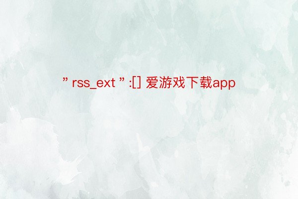 ＂rss_ext＂:[] 爱游戏下载app