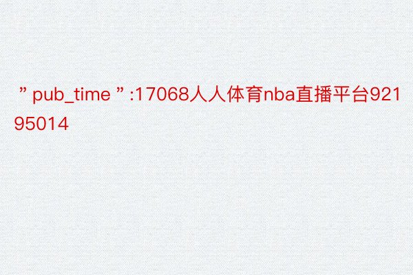 ＂pub_time＂:17068人人体育nba直播平台92195014