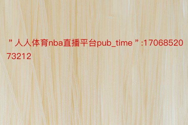 ＂人人体育nba直播平台pub_time＂:1706852073212