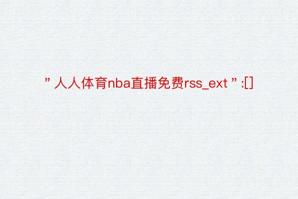 ＂人人体育nba直播免费rss_ext＂:[]