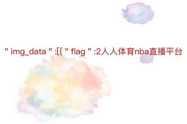 ＂img_data＂:[{＂flag＂:2人人体育nba直播平台