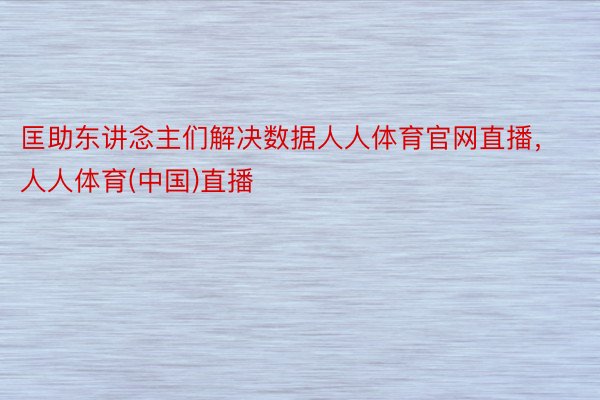 匡助东讲念主们解决数据人人体育官网直播，人人体育(中国)直播