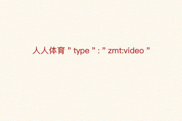 人人体育＂type＂:＂zmt:video＂