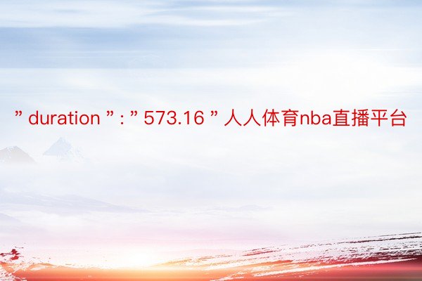 ＂duration＂:＂573.16＂人人体育nba直播平台