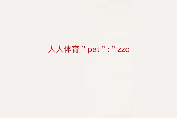 人人体育＂pat＂:＂zzc