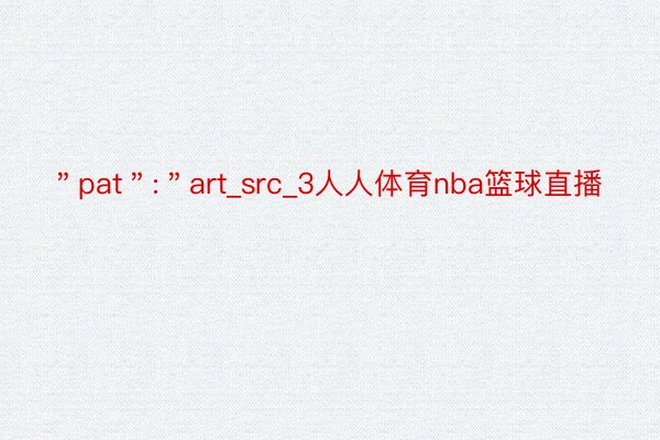 ＂pat＂:＂art_src_3人人体育nba篮球直播