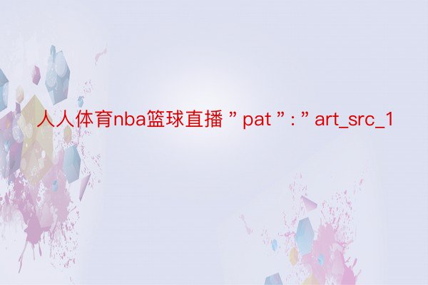 人人体育nba篮球直播＂pat＂:＂art_src_1