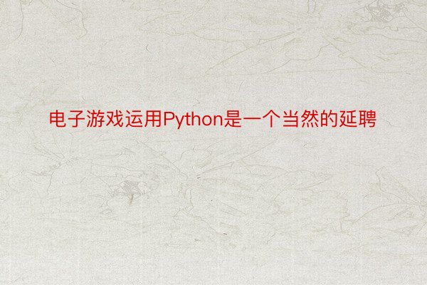 电子游戏运用Python是一个当然的延聘