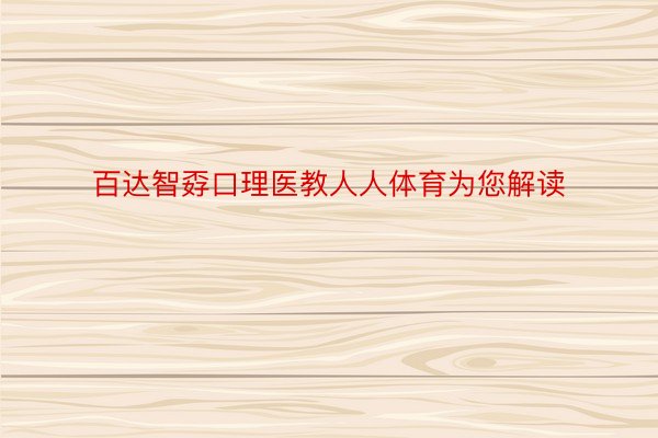 百达智孬口理医教人人体育为您解读