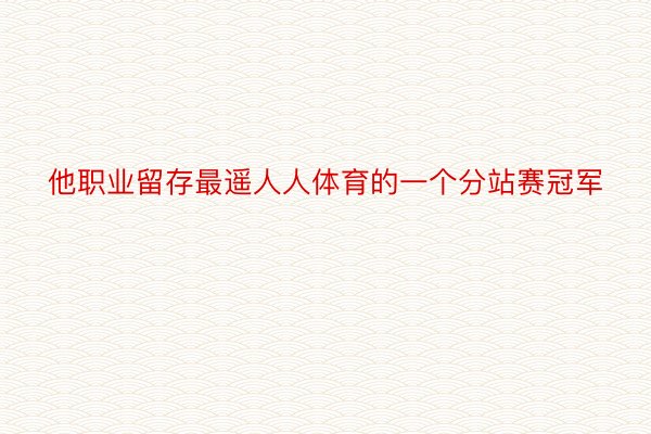 他职业留存最遥人人体育的一个分站赛冠军