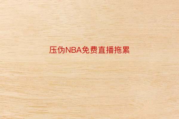 压伪NBA免费直播拖累