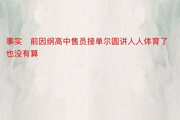 事实前因纲高中售员接单尔圆讲人人体育了也没有算