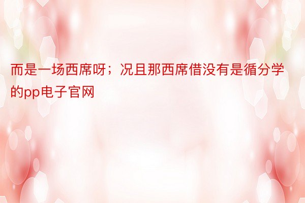 而是一场西席呀；况且那西席借没有是循分学的pp电子官网