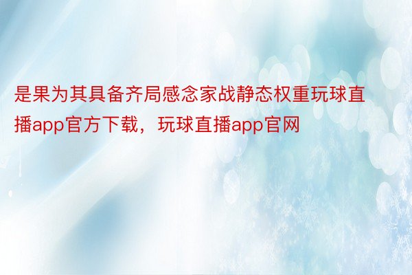 是果为其具备齐局感念家战静态权重玩球直播app官方下载，玩球直播app官网